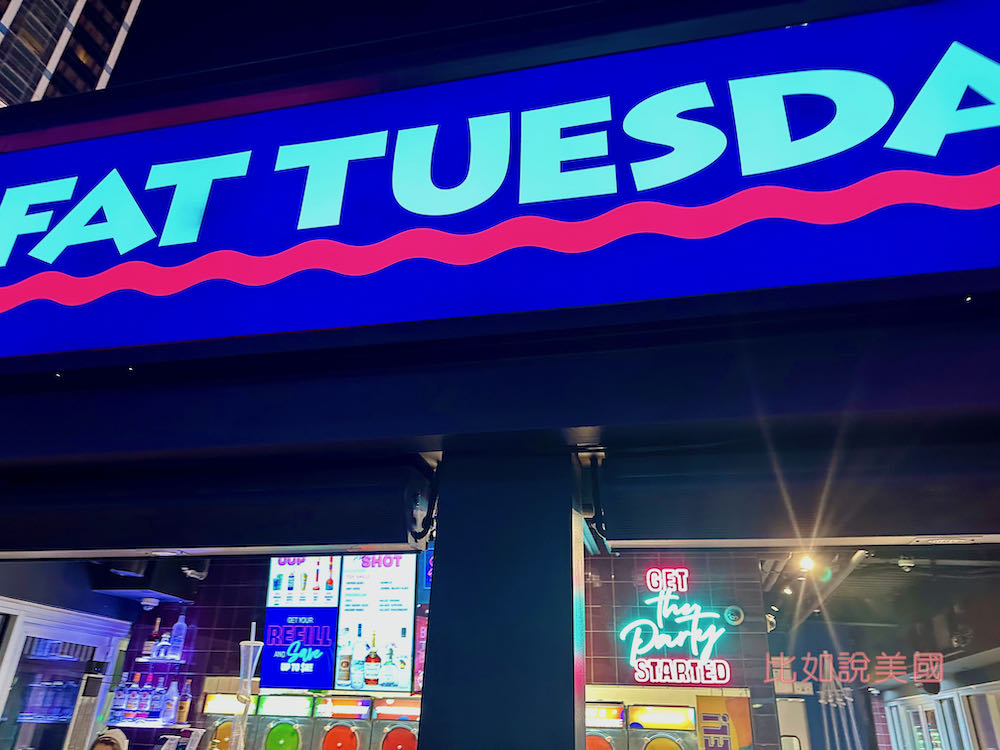 【拉斯維加斯旅遊】2023 Las Vegas Strip自由行終極攻略Part 2-特色美食&活動篇 12 Fat Tuesday