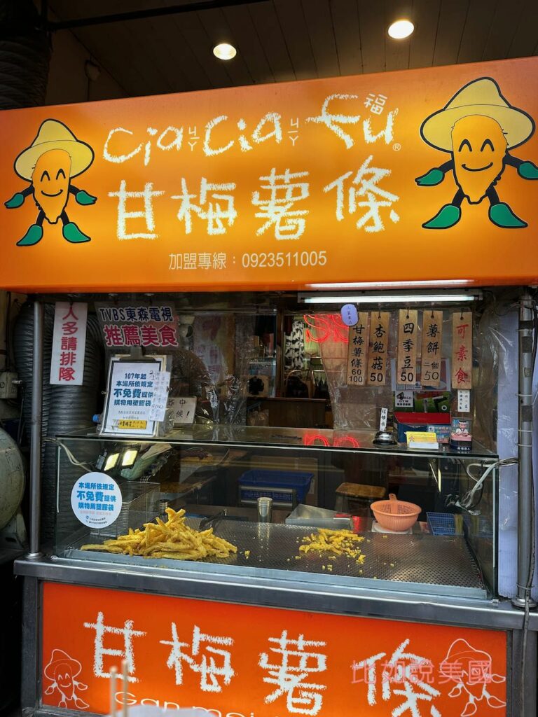 甘梅薯條