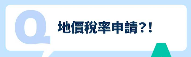 地價稅