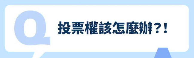 投票權