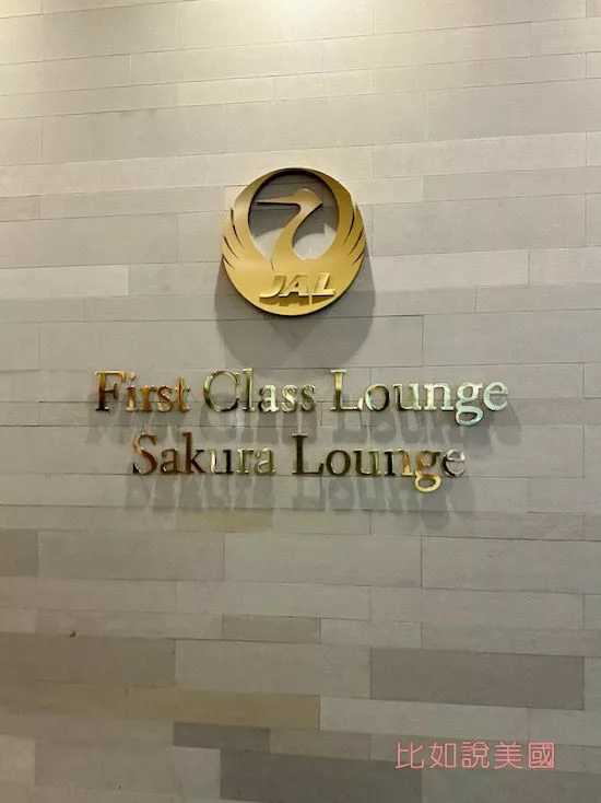 日本航空JAL商務艙貴賓室Sakura lounge