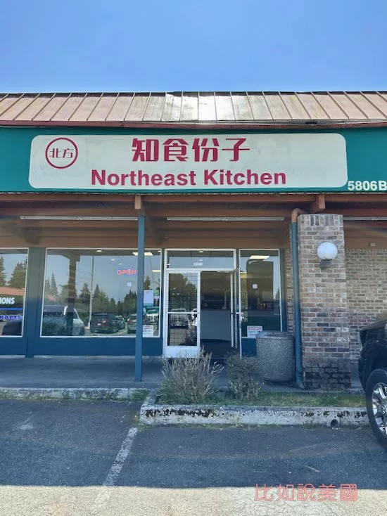 知食份子（Northeat Kitchen）