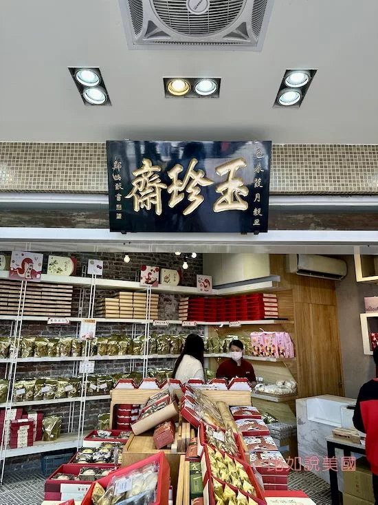 鹿港老街玉珍齋