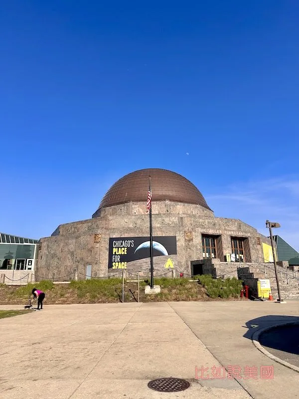 阿德勒天文館 Adler Planetarium